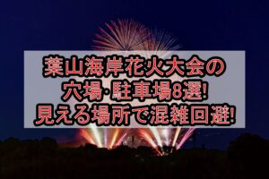 葉山海岸花火大会2024の穴場･駐車場8選!見える場所で混雑回避!