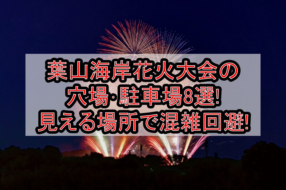葉山海岸花火大会2024の穴場･駐車場8選!見える場所で混雑回避!