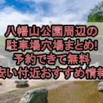 八幡山公園周辺の駐車場穴場まとめ!予約できて無料･安い付近おすすめ情報