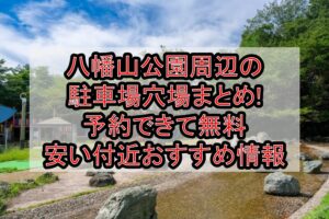八幡山公園周辺の駐車場穴場まとめ!予約できて無料･安い付近おすすめ情報