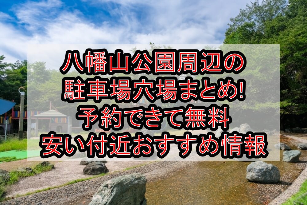 八幡山公園周辺の駐車場穴場まとめ!予約できて無料･安い付近おすすめ情報