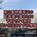 東山動物園周辺の駐車場穴場まとめ!予約できて無料･安い付近おすすめ情報
