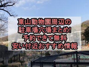 東山動物園周辺の駐車場穴場まとめ!予約できて無料･安い付近おすすめ情報