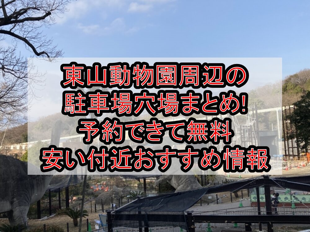 東山動物園周辺の駐車場穴場まとめ!予約できて無料･安い付近おすすめ情報