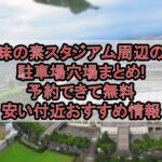 味の素スタジアム周辺の駐車場穴場まとめ!予約できて無料･安い付近おすすめ情報
