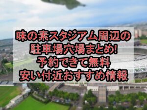 味の素スタジアム周辺の駐車場穴場まとめ!予約できて無料･安い付近おすすめ情報