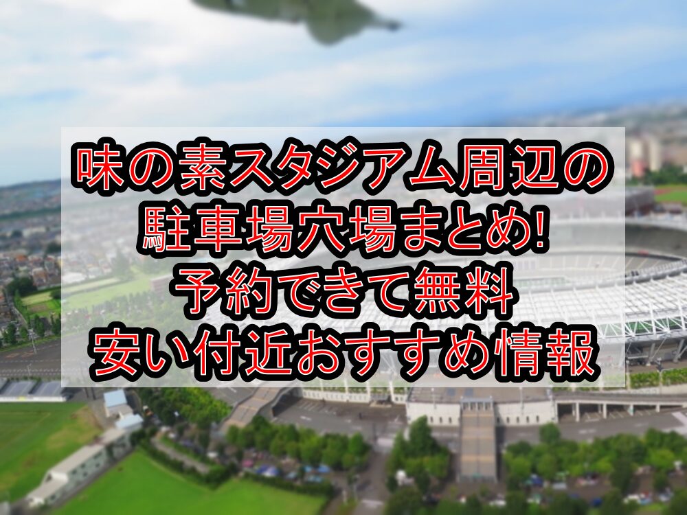 味の素スタジアム周辺の駐車場穴場まとめ!予約できて無料・安い付近おすすめ情報