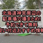 北海道神宮周辺の駐車場穴場まとめ!予約できて無料･安い付近おすすめ情報