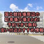 国立競技場周辺の駐車場穴場まとめ!予約できて無料･安い付近おすすめ情報