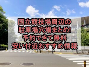 国立競技場周辺の駐車場穴場まとめ!予約できて無料･安い付近おすすめ情報