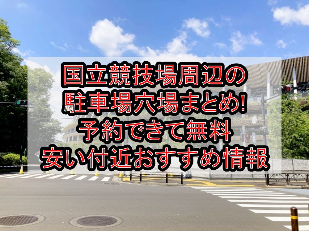 国立競技場周辺の駐車場穴場まとめ!予約できて無料･安い付近おすすめ情報