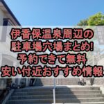 伊香保温泉周辺の駐車場穴場まとめ!予約できて無料･安い付近おすすめ情報