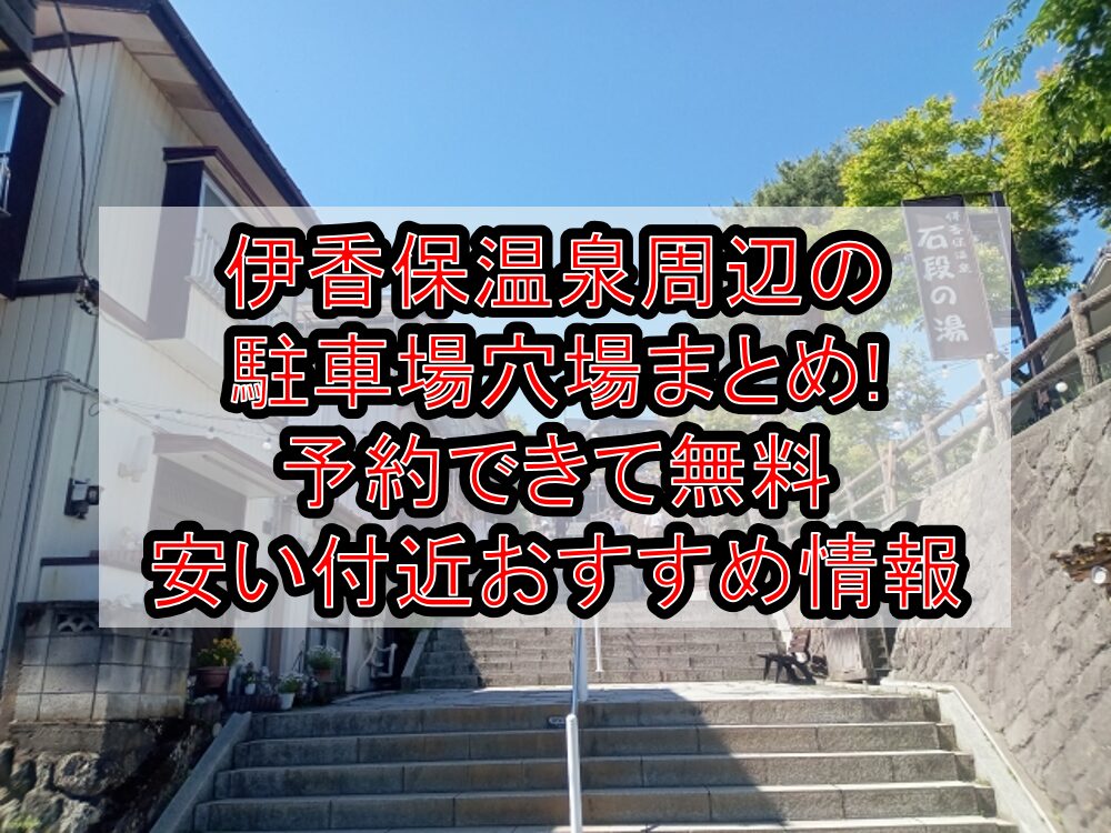 伊香保温泉周辺の駐車場穴場まとめ!予約できて無料･安い付近おすすめ情報