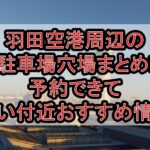 羽田空港周辺の駐車場穴場まとめ!予約できて安い付近おすすめ情報