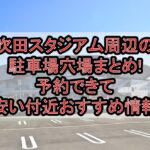 吹田スタジアム周辺の駐車場穴場まとめ!予約できて安い付近おすすめ情報