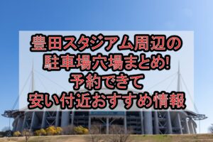 豊田スタジアム周辺の駐車場穴場まとめ!予約できて安い付近おすすめ情報