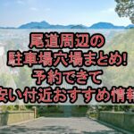尾道周辺の駐車場穴場まとめ!予約できて安い付近おすすめ情報