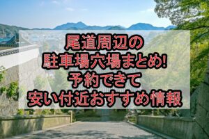 尾道周辺の駐車場穴場まとめ!予約できて安い付近おすすめ情報