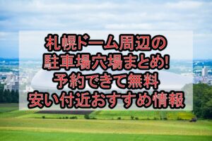 札幌ドーム周辺の駐車場穴場まとめ!予約できて無料･安い付近おすすめ情報