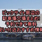 ビックサイト周辺の駐車場穴場まとめ!予約できて無料･安い付近おすすめ情報