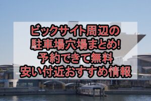 ビックサイト周辺の駐車場穴場まとめ!予約できて無料･安い付近おすすめ情報