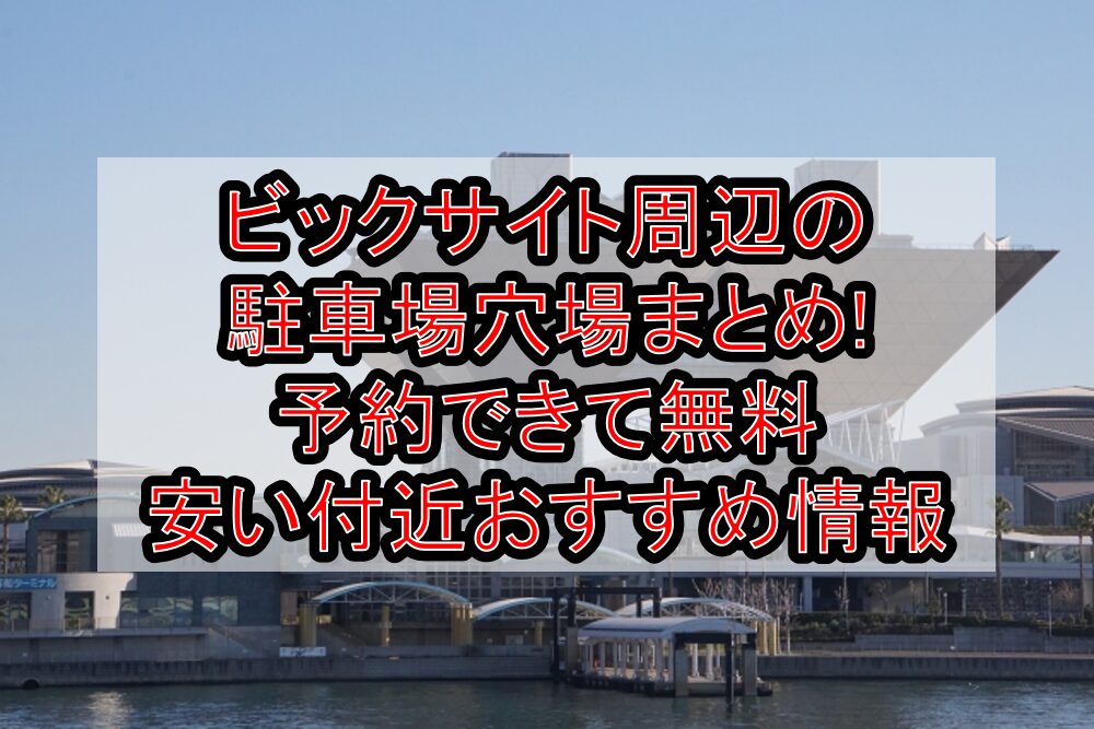 ビックサイト周辺の駐車場穴場まとめ!予約できて無料･安い付近おすすめ情報