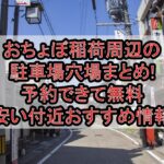 おちょぼ稲荷周辺の駐車場穴場まとめ!予約できて無料･安い付近おすすめ情報