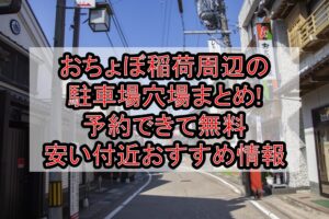 おちょぼ稲荷周辺の駐車場穴場まとめ!予約できて無料･安い付近おすすめ情報