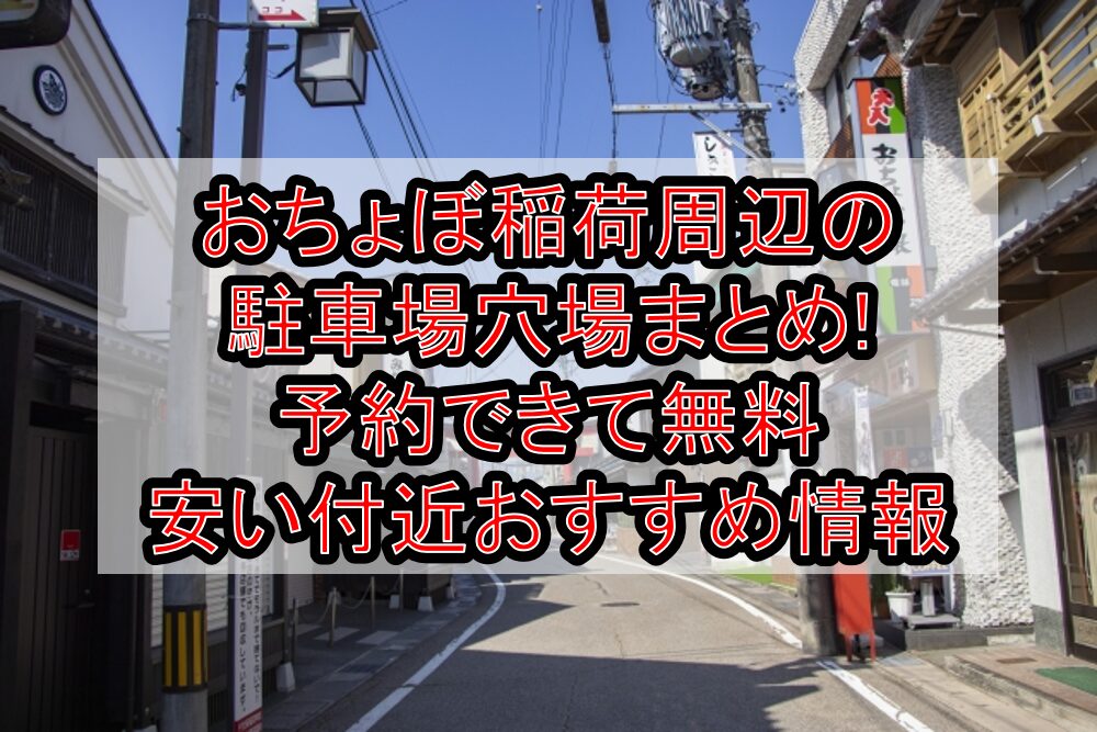 おちょぼ稲荷周辺の駐車場穴場まとめ!予約できて無料･安い付近おすすめ情報