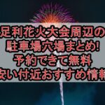足利花火大会周辺の駐車場穴場まとめ!予約できて無料･安い付近おすすめ情報