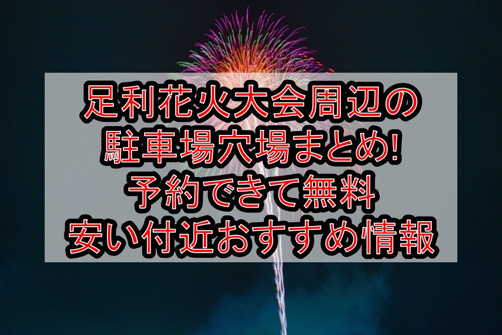 足利花火大会周辺の駐車場穴場まとめ!予約できて無料･安い付近おすすめ情報