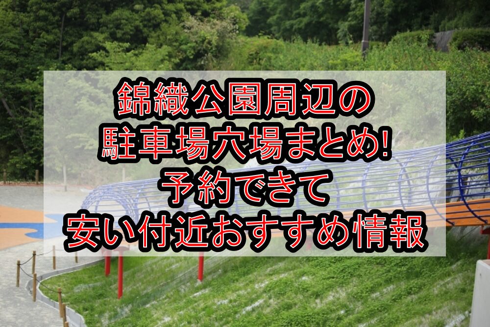 錦織公園周辺の駐車場穴場まとめ!予約できて安い付近おすすめ情報