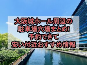 大阪城ホール周辺の駐車場穴場まとめ!予約できて安い付近おすすめ情報