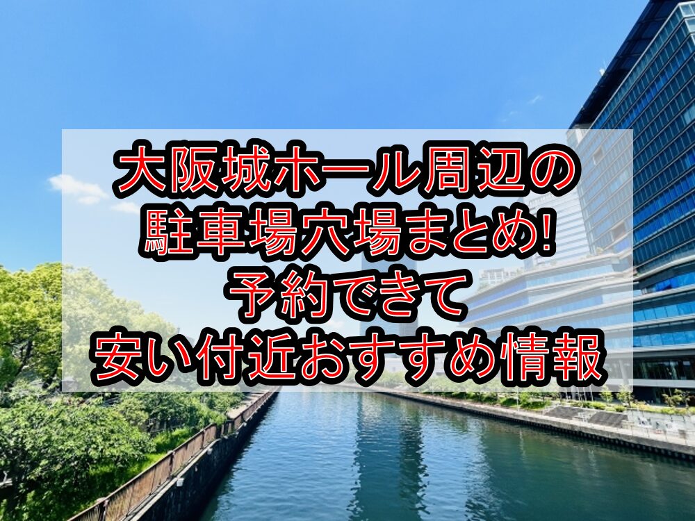 大阪城ホール周辺の駐車場穴場まとめ!予約できて安い付近おすすめ情報