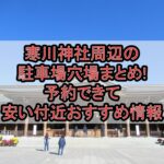 寒川神社周辺の駐車場穴場まとめ!予約できて安い付近おすすめ情報