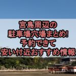宮島周辺の駐車場穴場まとめ!予約できて安い付近おすすめ情報