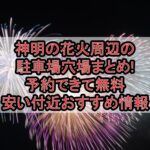 神明の花火周辺の駐車場穴場まとめ!予約できて無料･安い付近おすすめ情報