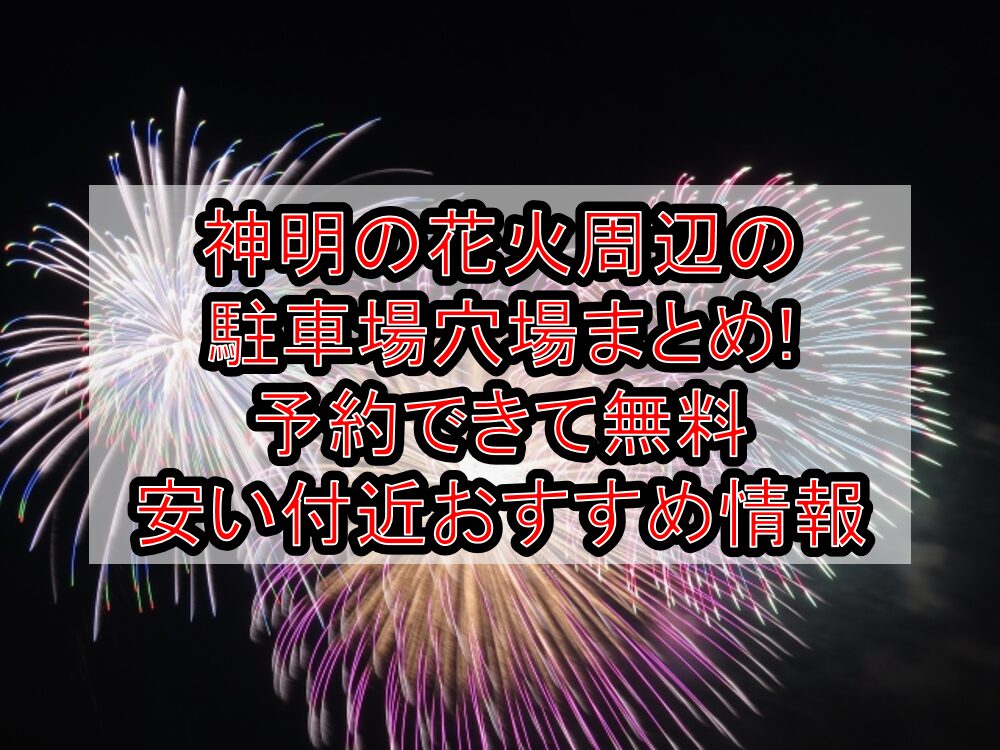 神明の花火周辺の駐車場穴場まとめ!予約できて無料･安い付近おすすめ情報