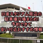 日産スタジアム周辺の駐車場穴場まとめ!予約できて安い付近おすすめ情報