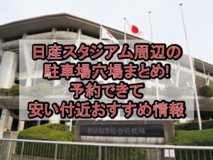 日産スタジアム周辺の駐車場穴場まとめ!予約できて安い付近おすすめ情報