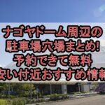 ナゴヤドーム(バンテリンドーム)周辺の駐車場穴場まとめ!予約できて安い付近おすすめ情報