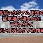 長居スタジアム周辺の駐車場穴場まとめ!予約できて安い付近おすすめ情報