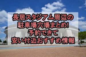 長居スタジアム周辺の駐車場穴場まとめ!予約できて安い付近おすすめ情報