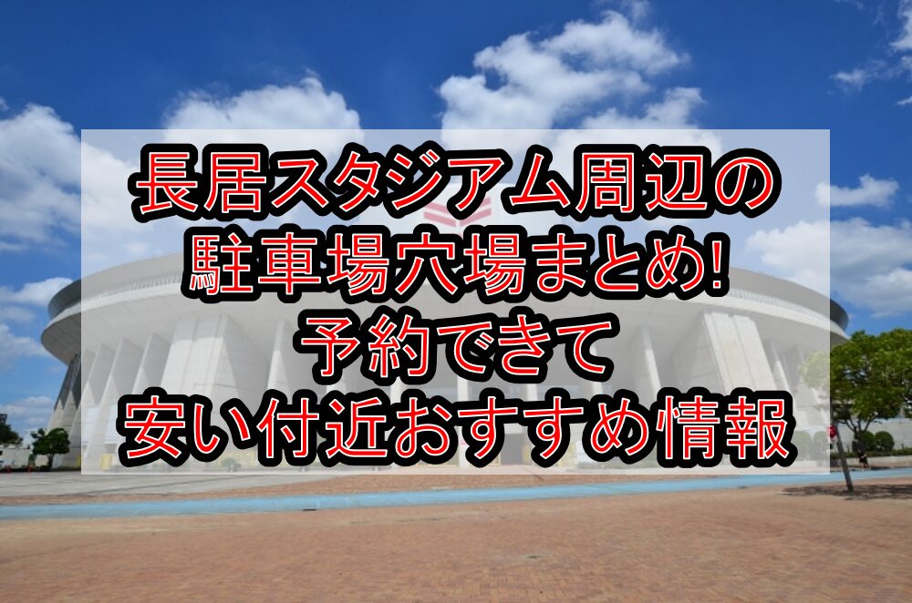 長居スタジアム周辺の駐車場穴場まとめ!予約できて安い付近おすすめ情報
