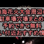 熱海海上花火大会周辺の駐車場穴場16選!予約できて無料･安い付近おすすめ情報