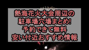 熱海海上花火大会周辺の駐車場穴場16選!予約できて無料･安い付近おすすめ情報