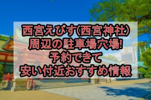 西宮えびす(西宮神社)周辺の駐車場穴場まとめ!予約できて安い付近おすすめ情報
