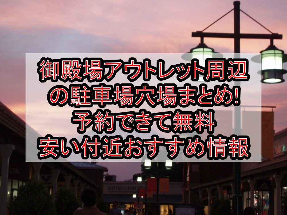 御殿場アウトレット周辺の駐車場穴場まとめ!予約できて無料・安い付近おすすめ情報