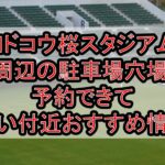 ヨドコウ桜スタジアム周辺の駐車場穴場まとめ!予約できて安い付近おすすめ情報