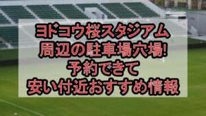 ヨドコウ桜スタジアム周辺の駐車場穴場まとめ!予約できて安い付近おすすめ情報